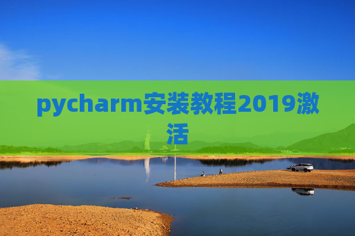 pycharm安装教程2019激活